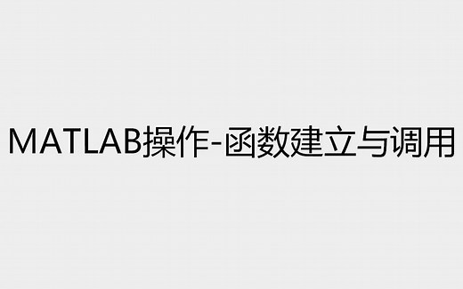 02 函数建立与调用