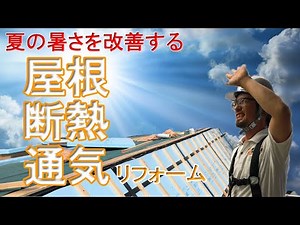 Improve the summer heat [Explanation] Roof insulation and ventilation renovation