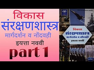 विकास संरक्षण शास्त्र मार्गदर्शन व नोंदवही इयत्ता नववी (1)राष्ट्रीय सुरक्षा Part 1