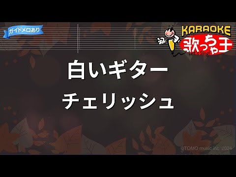 【カラオケ】白いギター/チェリッシュ