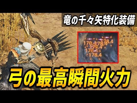 【弓の最高瞬間火力】1撃1000ダメージを超える竜の千々矢特化装備の紹介！【モンハンワイルズ/MHWilds/弓/Bow】