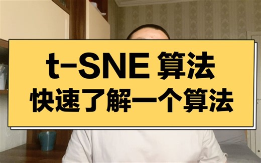 【算法介绍】快速了解一个机器学习算法：t-SNE