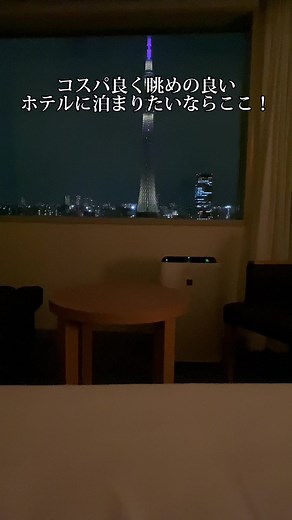 【東京ホテル】東京スカイツリーが目の前の神コスパホテル。 駅からも近いから東京旅行にも使い勝手が良さそう！ #東京ホテル #東京旅行 #コスパホテル東京