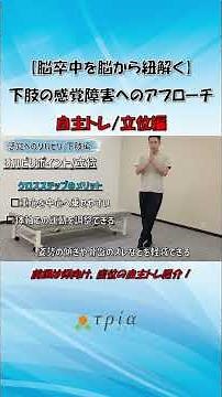 下肢の感覚障害 自主トレ③ #shorts #片麻痺 #脳卒中