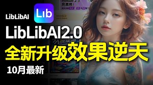 LiblibAI 全新升级2.0！全新升级效果逆天，图片\u002F视频一站搞定！(附整合包）