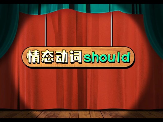 情态动词should