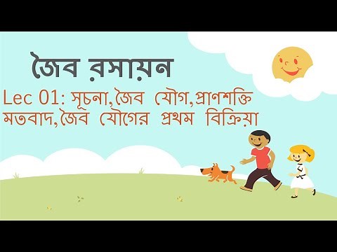 Lec 01: Organic Chemistry [সূচনা,জৈব যৌগ,প্রাণশক্তি মতবাদ,জৈব যৌগের প্রথম বিক্রিয়া]