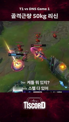 사 너 [T1scord vs DNS]