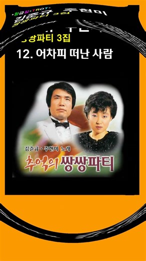 김준규 주현미 쌍쌍파티 3집-12 * 어차피 떠난 사람