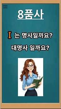 ✨️3분 영문법: 8품사(한 번 들으면 평생 쓰는 문법) #영어회화 #영어인강 #영문법