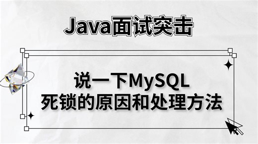 百度二面：说一下MySQL死锁的原因和处理方法？-马士兵