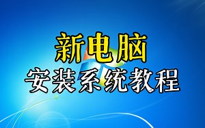 【Windows】怎么给新买电脑安装系统？超详细新电脑重装系统教程 只需几分钟就可完成安装新硬盘重装系统
