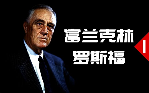 美国最强总统，世界霸主奠基人：罗斯福（上）【历史调研室22】