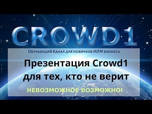 Crowd1 Презентация для тех, кто не верит. Спикер Евгений Стихин