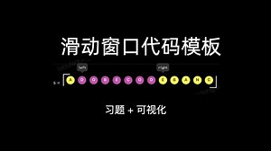 滑动窗口算法核心套路，代码模板+可视化