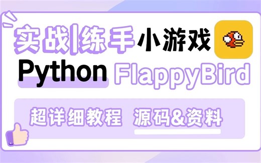 【2023最新Python实战】Flappy Bird 飞翔的小鸟 超详细教程 练手必备（附源码）Python_Python实战_Python项目