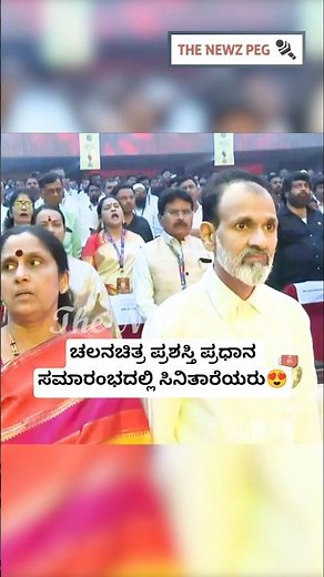 ಚಲನಚಿತ್ರ ಪ್ರಶಸ್ತಿ ಪ್ರಧಾನ ಸಮಾರಂಭದಲ್ಲಿ ಸಿನಿತಾರೆಯರು😍 | Karnataka Film Awards | Kannada Film Awards