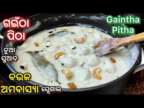 ଅତି ସୁଆଦିଆ ଗଇଁଠା ପିଠା|Baula Gaintha pitha Recipe in odia|Bakula Amavasya special pitha|Indianflavor