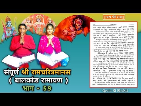 संपूर्ण श्रीरामचरित्रमानस (रामायण) बाल कांड- भाग 59 | Ramayan | EP - 59 | Bal Kand Part 59