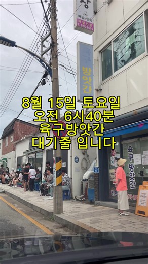 8월 15일 토요일 오전 6시 40분 육구방앗간 현재 대기줄입니다. 오늘 속초는 구름이 다소 낀 날씨입니다. 방문 예정이신 분들은 현재 상황 참고하세요 📍 #육구방앗간 #속초중앙시장 #속초여행 #속초맛집 #속초실시간