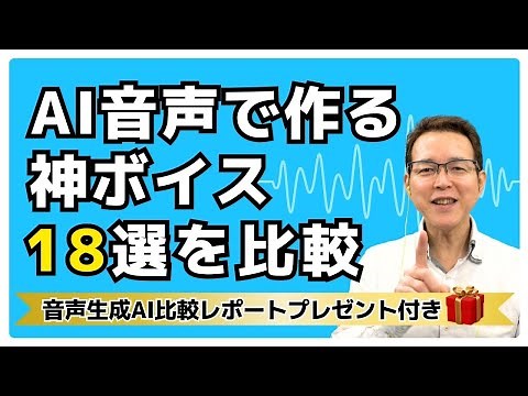 驚愕のクオリティ！AIで音声を自在に作成できる音声生成ツール【音声比較表のプレゼント付き！】