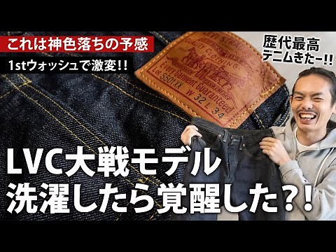 【リーバイス®】LVC大戦モデル1stウォッシュで覚醒！コレは神デニムの予感【S501®XX 1944モデル】