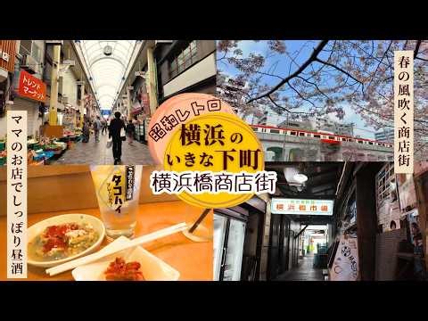 【横浜橋商店街】昭和レトロな商店街で晩御飯のお買い物とハシゴ酒🍺横浜・春の下町をしっぽり歩く🌸