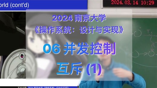 06-并发控制：互斥 (1) (Peterson 算法、原子操作、自旋锁) [南京大学2024操作系统]