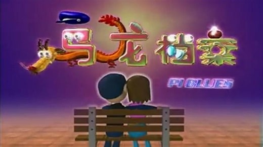 【新加坡】乌龙档案 (1999) 20集全