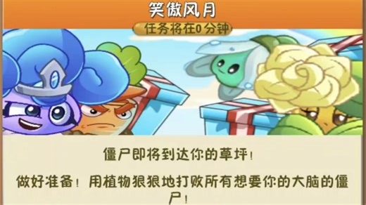 PVZ2Shuttle版丨笑傲风月限时任务更新前瞻