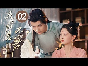 EP 02: The Prince Marries an Unknown Killer Bride But Love Blossoms Anyway！🏮[My Decoy Bride]
