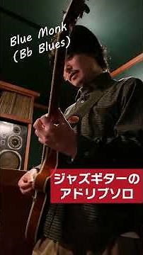 Blue Monk (Bb Blues) - Jazz Guitar Improvisation