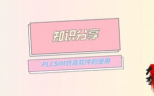 PLCSIM仿真软件的使用