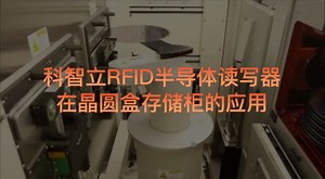 FOUP晶圆盒RFID半导体读写器在晶圆存储柜的应用