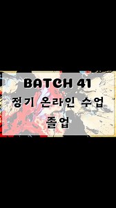 Congratulations to Batch 41 of the Online Regular Program 🎉 for achieving this incredible milestone! 🎓👏 You all worked hard and deserve every bit of success! Keep shining and reaching for the stars! #batch41 #onlineclasses | Tesda MD Korean Language Tutorial Center