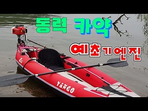 동력카약 예초기엔진 카약small outboard kayak