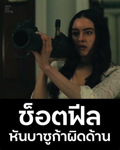 ช็อตฟีลจัด หันบาซูก้าผิดด้าน Ready or Not 2