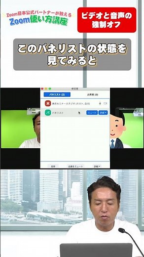 #40 ホストがパネリストのビデオと音声を強制的にオフにするには？ Zoom公式パートナーが教える！Zoom使い方講座