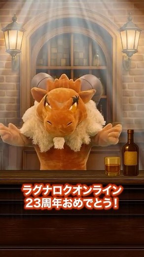 BARフォメット　ラグナロクオンライン23周年お祝いコメント