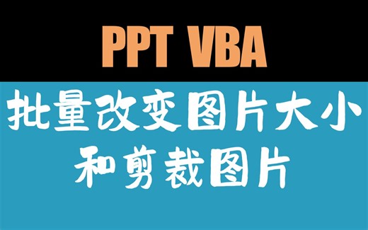 【Powerpoint VBA】 批量改变图片大小和剪裁图片