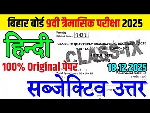 18 December Class 9th Hindi Original Viral Subjective | 18 December 9th quarterly exam paper 2025