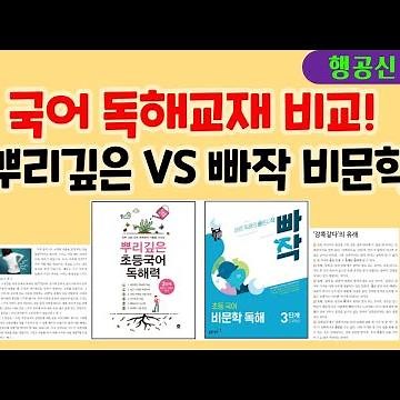 01 국어독해교재비교 : 뿌리깊은 초등독해 VS 빠작 초등독해