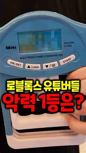 로블록스 남자 유튜버들의 악력은 어떻게 될까?