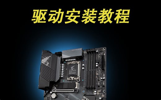 Windows驱动安装教程