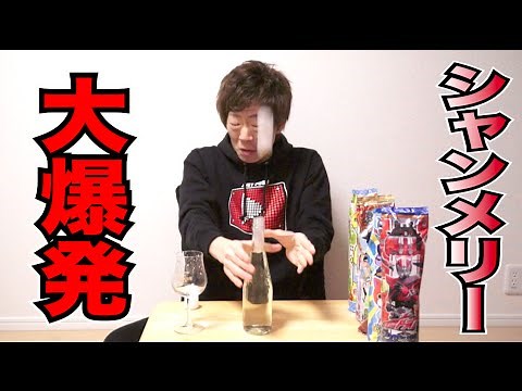 【危険】シャンメリー大爆発！？