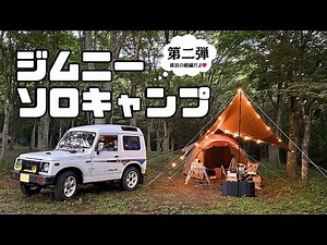 【ソロキャン】女子ひとりでジムニーと贅沢なキャンプしてみた~2日目~【村山ジャンボキャンプ場】