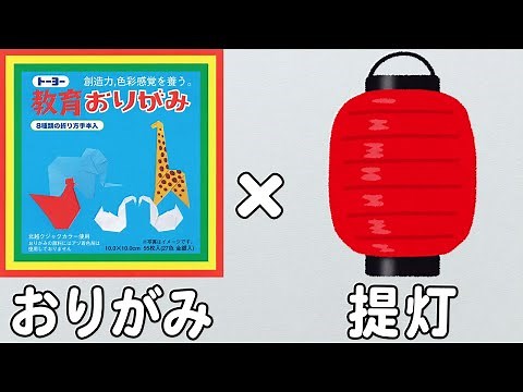 【折り紙】提灯 簡単な作り方 立体的な折り方 夏祭りや七夕にもピッタリ！子供でも作れる【おりがみ】