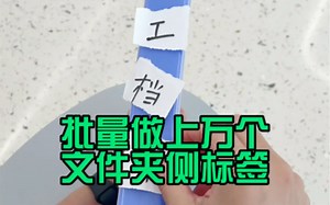用表格批量制作文件夹侧标签！
