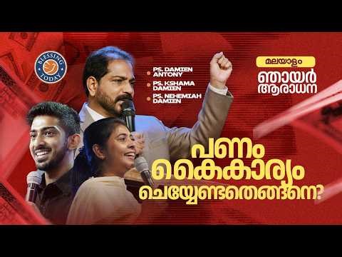 Sunday Service Malayalam | പണം കൈകാര്യം ചെയ്യേണ്ടതെങ്ങനെ? | Ps. Damien Antony | 12 April 2026