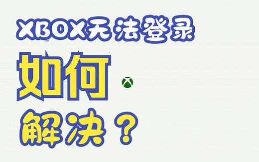 XBOX无法登录如何解决